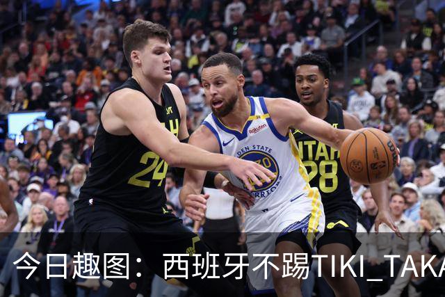 今日趣图：西班牙不踢TIKI TAKA 改踢TIK TOK了