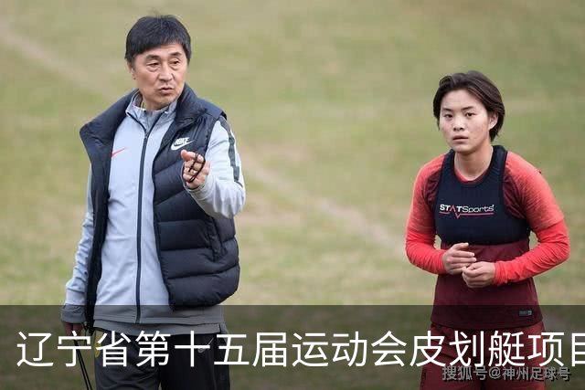 辽宁省第十五届运动会皮划艇项目在沈阳丁香湖火热开赛